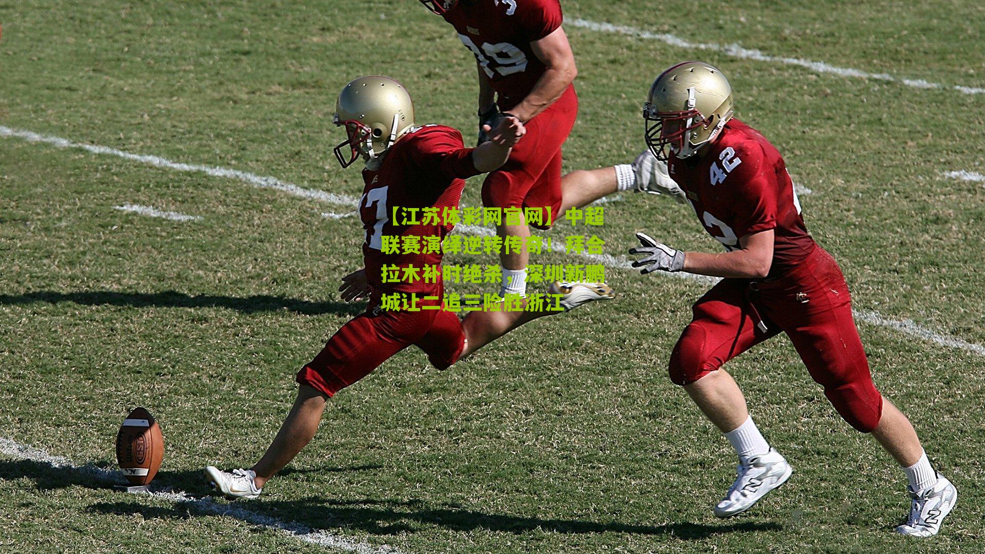 中超联赛演绎逆转传奇！拜合拉木补时绝杀，深圳新鹏城让二追三险胜浙江