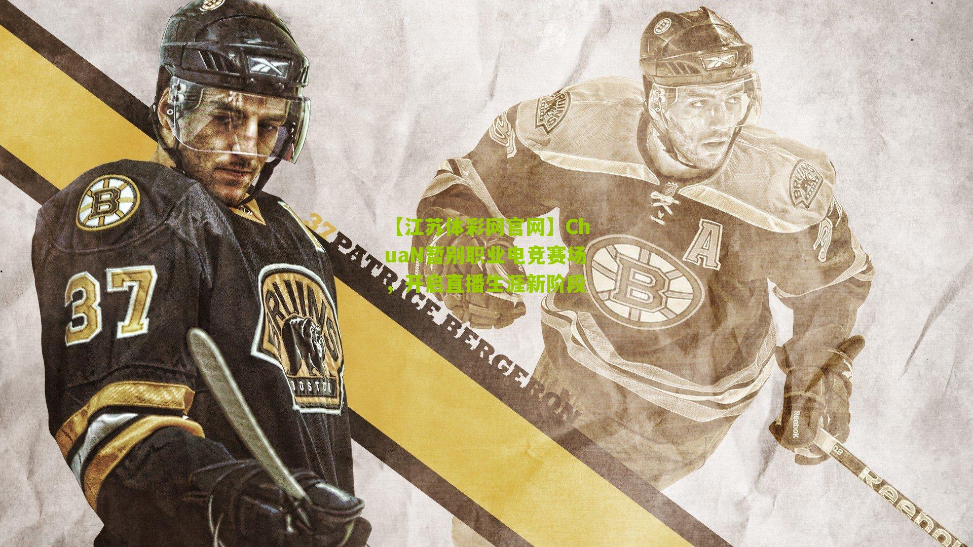 ChuaN暂别职业电竞赛场，开启直播生涯新阶段