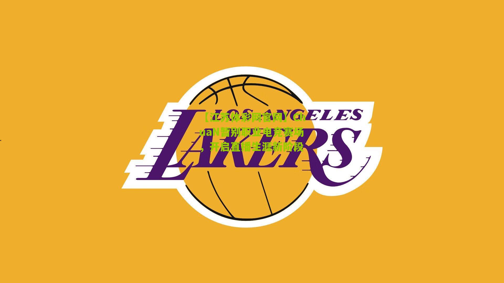 ChuaN暂别职业电竞赛场，开启直播生涯新阶段